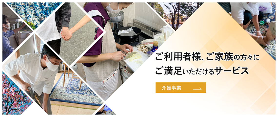 ご利用者様・ご家族の方々にご満足いただけるサービス 介護事業