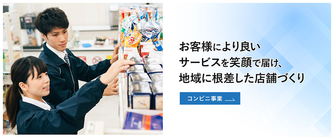 お客様により良いサービスを笑顔で届け、地域に根ざした店舗づくり コンビニ事業